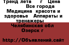 Тренд лета 2015г › Цена ­ 1 430 - Все города Медицина, красота и здоровье » Аппараты и тренажеры   . Челябинская обл.,Озерск г.